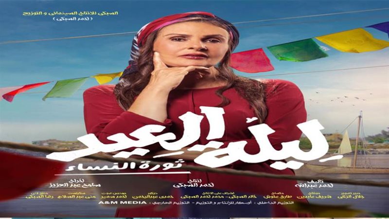 فيلم ليلة العيد