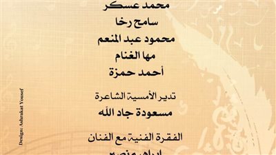 شعر العامية وأغانٍ تراثية في أمسية شعرية على مسرح أوبرا دمنهور