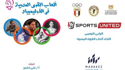 «ألعاب القوى المصرية في الأولمبياد».. في كتاب جديد يضيف للمكتبة الرياضية 