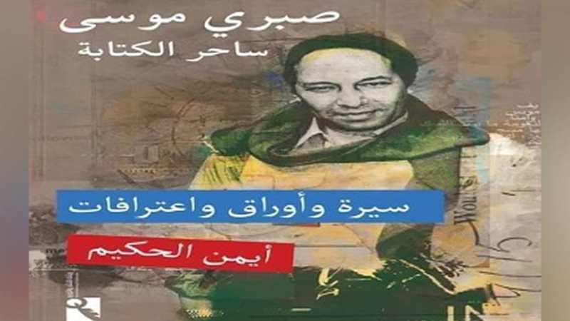 صبري موسى .. ساحر