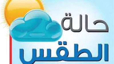 عاجل.. الأرصاد الجوية تكشف تفاصيل حالة الطقس غدًا