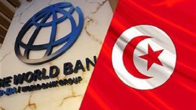 تونس تصادق على اتفاقية مع البنك الدولي للإنشاء والتعمير لتمويل 