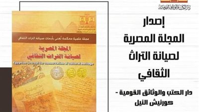 دار الكتب والوثائق تُصدر أول مجلة متخصصة في الترميم بالوطن العربي