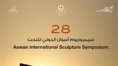 التنمية الثقافية: سيمبوزيوم أسوان للنحت على الجرانيت يبدأ فعاليات دورته الجديدة