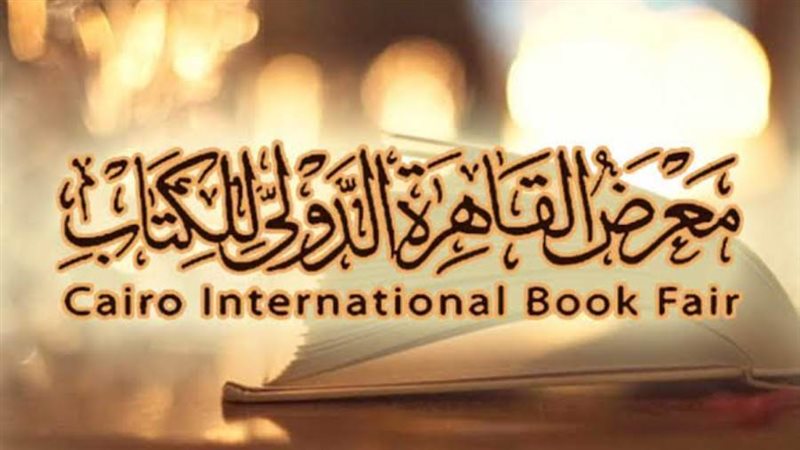 معرض القاهرة الدولي