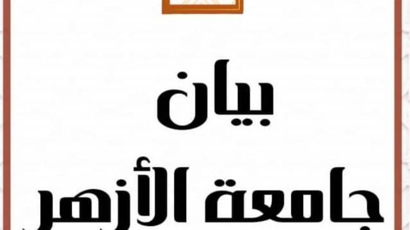 جامعة الأزهر