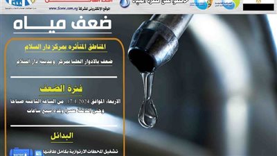 غدًا ضعف المياه بالأدوار العليا بمركز ومدينة دار السلام بسوهاج من الثامنة صباحًا حتى الثالثة عصرًا 