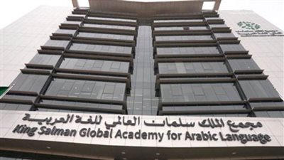 مجمع الملك سلمان يطلقُ قناة على منصة يوتيوب للأطفال الراغبين في تعلم اللغة العربية بكل دول العالم