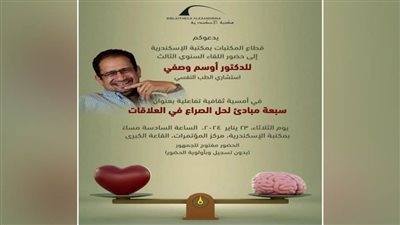 سبعة مبادئ لحل الصراع في العلاقات في محاضرة بمكتبة الإسكندرية