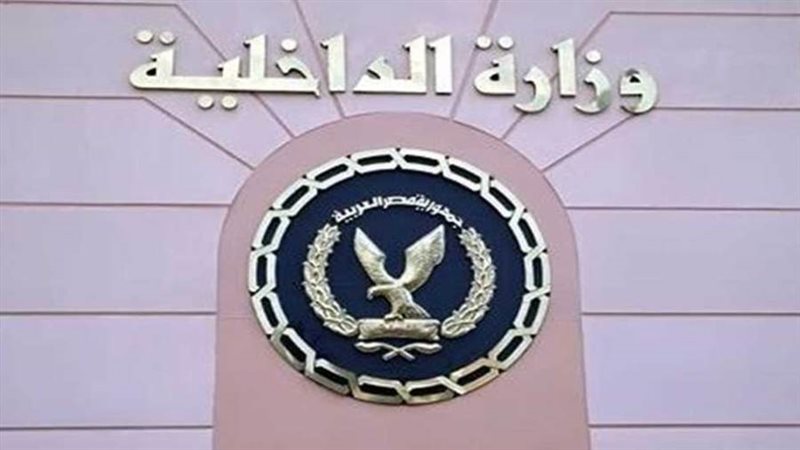 وزارة الداخلية