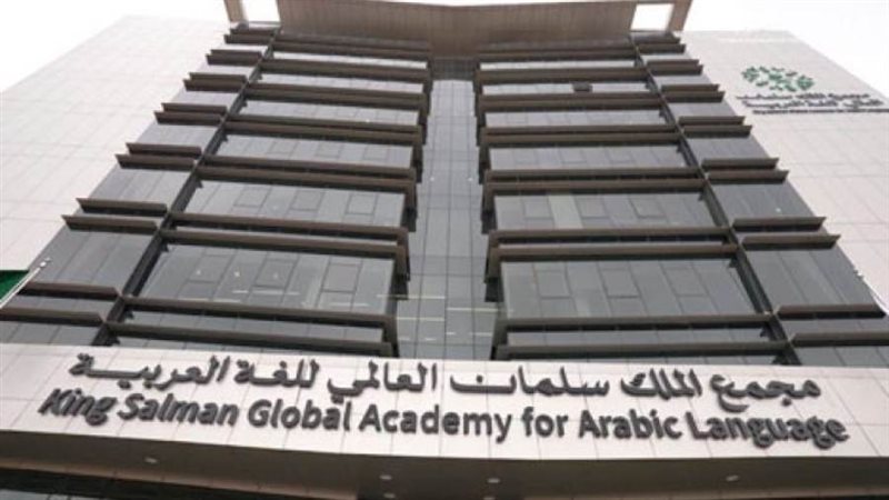 مجمع الملك سلمان