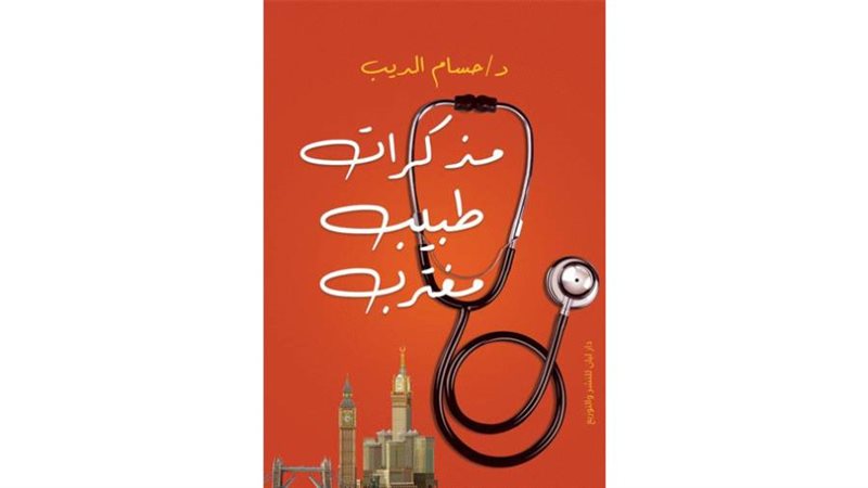 مذكرات طبيب مغترب