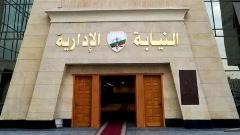 النيابة الإدارية