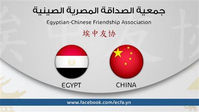 جمعية الصداقة المصرية - الصينية تؤكد تضامنها ودعمها مع سيادة جمهورية الصين الشعبية على أراضيها ومبدأ 