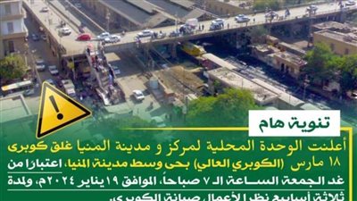 لأعمال الصيانة.. اليوم إغلاق الكوبري العالي 