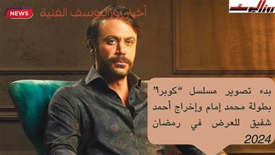 بالصور..  شاهد الأعمال الدرامية المشاركة في السباق الرمضاني 2024