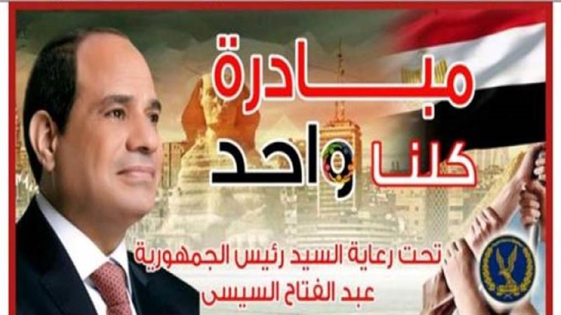 مبادرة كلنا واحد