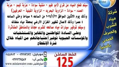 لتطهير خزان المحطة.. غدًا انقطاع مياه الشرب عن 8 مناطق بقرى بالمنيا