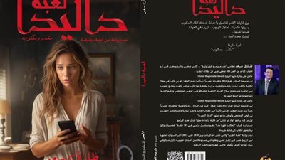 الناقد طارق سعد يكشف تفاصيل أحدث رواياته لعبة داليدا بمعرض الكتاب
