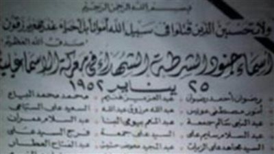 أسماء أبطال ملحمة الإسماعيلية عام 1952