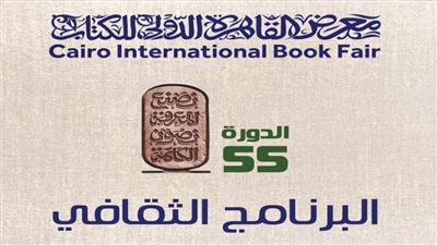 وزارة الثقافة تُعلن أبرز ملامح البرنامج الثقافي للدورة الـ55 لمعرض الكتاب 