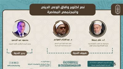 جناح الأزهر يناقش 