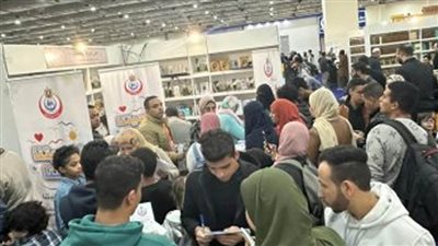 الصحة: تقديم استشارات نفسية مجانية وخدمات توعوية خلال فعاليات معرض الكتاب