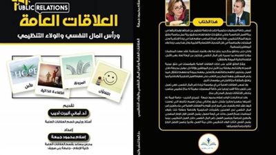 «العلاقات العامة ورأس المال النفسي والولاء التنظيمي» بمعرض الكتاب 
