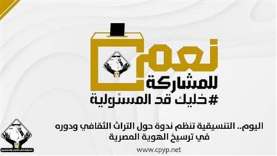 اليوم.. التنسيقية تنظم ندوة حول التراث الثقافي ودوره في ترسيخ الهوية المصرية
