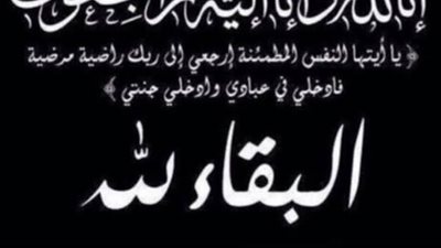 عزاء واجب للكاتب الصحفي محمود سماحة