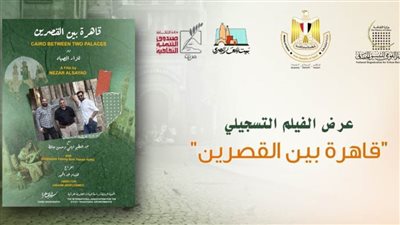 «التنسيق الحضاري» يعرض فيلم