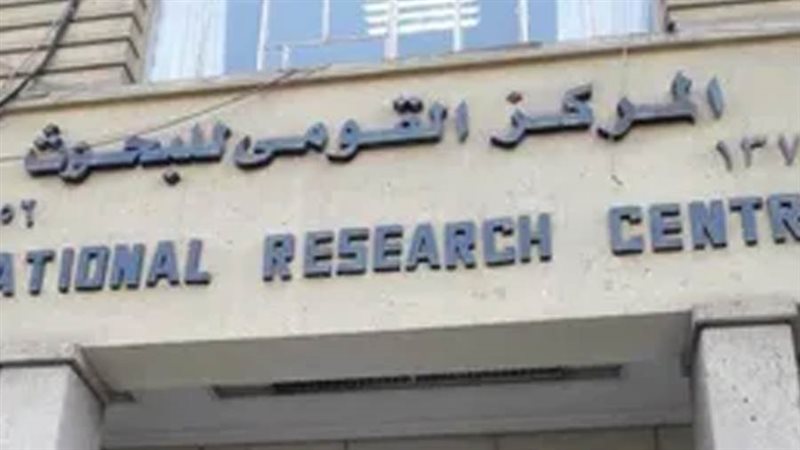 المركز القومي للبحوث