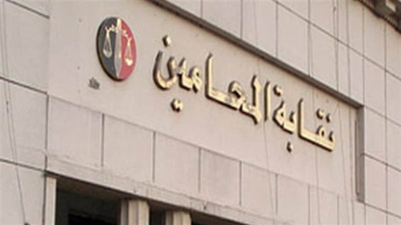 النقابة العامة للمحامين