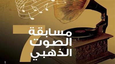بدء تلقي طلبات الاشتراك في الدورة السابعة من مسابقة الصوت الذهبي