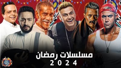 تعرف على مسلسلات رمضان 2024