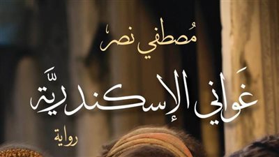 «غواني الإسكندرية».. رواية جديدة لمصطفى نصر بمعرض الكتاب