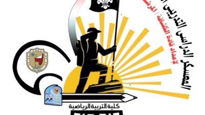  إنطلاق فعاليات معسكر إعداد قادة الكشافة والمرشدات بكلية التربية الرياضية بسوهاج