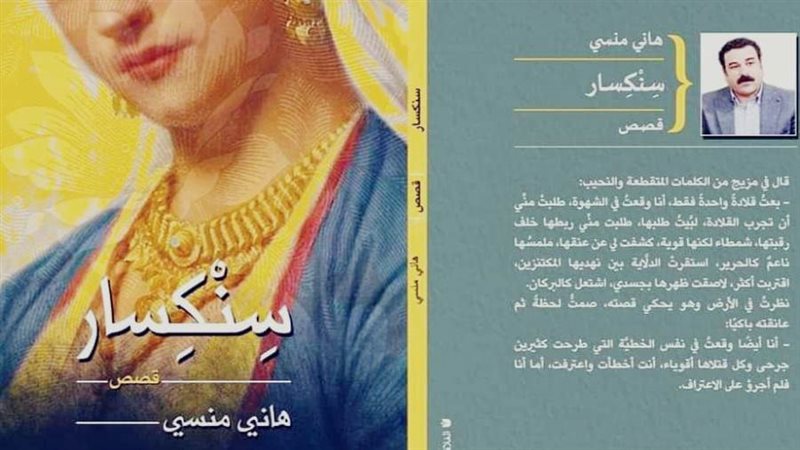 سنكسار هاني منسي