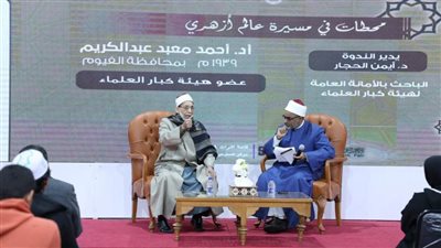 جناح الأزهر بمعرض الكتاب يختتم سلسلة 