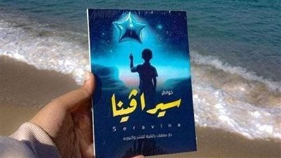 طالبة من جامعة الإسكندرية تشارك بكتاب سيرافينا ضمن معرض القاهرة الدولي للكتاب