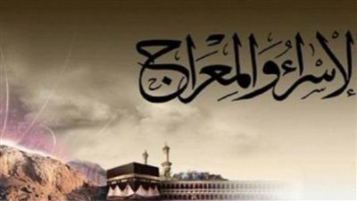 أهم الدروس والعبر من رحلة الإسراء والمعراج