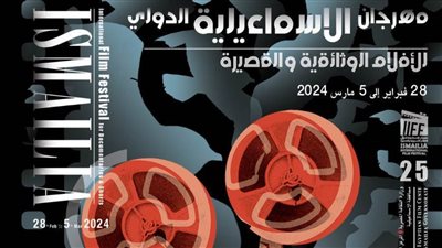 إطلاق البوستر الرسمي للدورة الـ٢٥ لمهرجان الإسماعيلية السينمائي