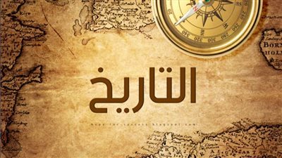 تعرف على أهم الأحداث التاريخية في العالم