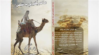 «مَا لَم يُخبرني به شَيخي».. كتاب جديد وموضوعات في الركن الغامض من الوجود