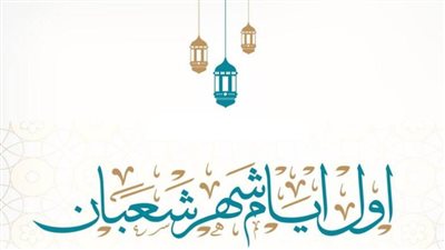 أفضل الأعمال المستحبة في شهر شعبان