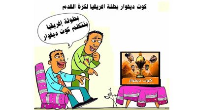 كوت ديفوار بطلة إفريقيا لكرة القدم