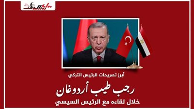 أبرز تصريحات الرئيس رجب طيب أردوغان خلال لقاءه بالرئيس السيسي 