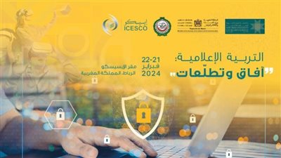الإيسيسكو وجامعة نايف للعلوم الأمنية تعقدان ندوة حول التربية الإعلامية