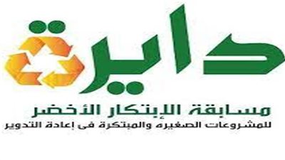 غدا..فاعليات الاختيار النهائي للمتسابقين بمسابقة دايرة للابتكار الأخضر للعام الثالث على التوالي