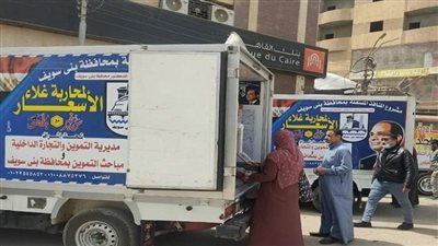 120 محضرًا تموينيًا وسيارات غذائية بأسعار مخفضة ببني سويف